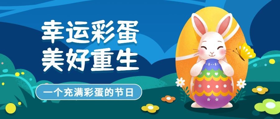 复活节幸运彩蛋插画公众号首图预览效果