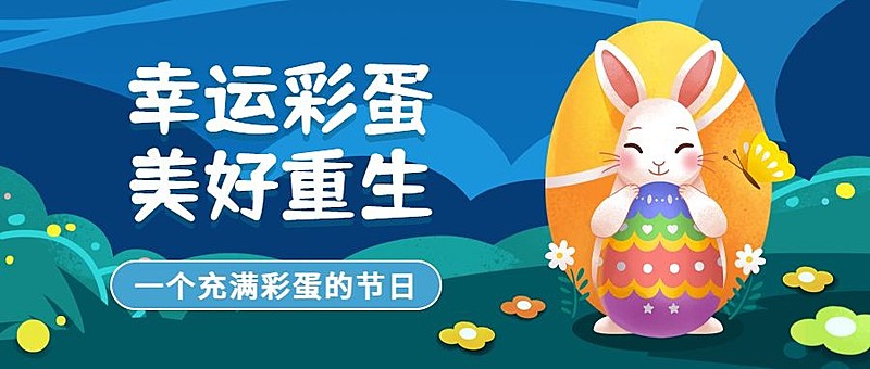复活节幸运彩蛋插画公众号首图