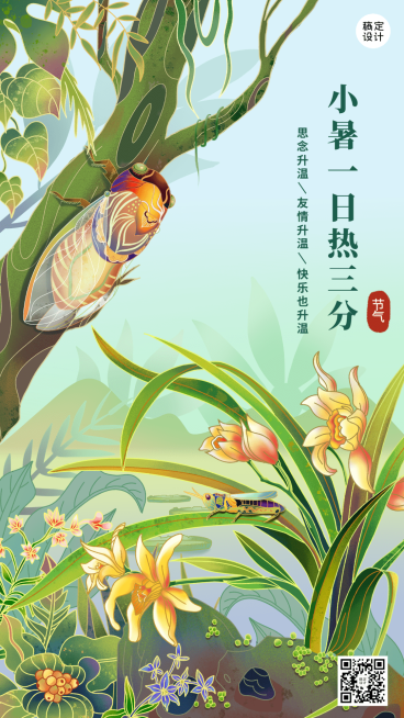 小暑节气祝福插画手机海报预览效果