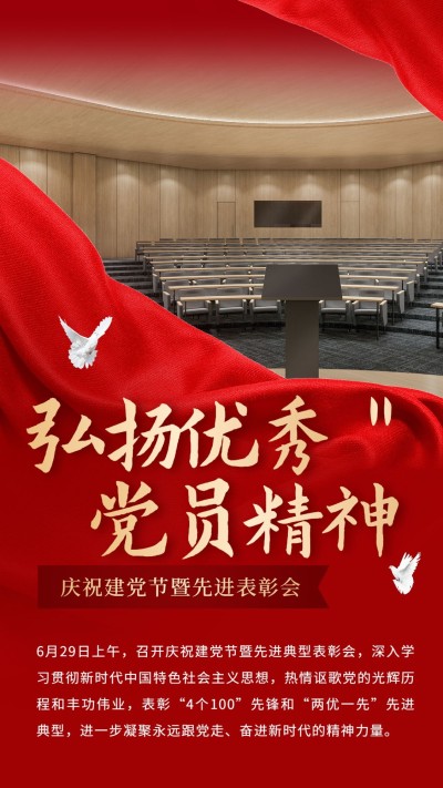 建党节表彰颁奖手机海报