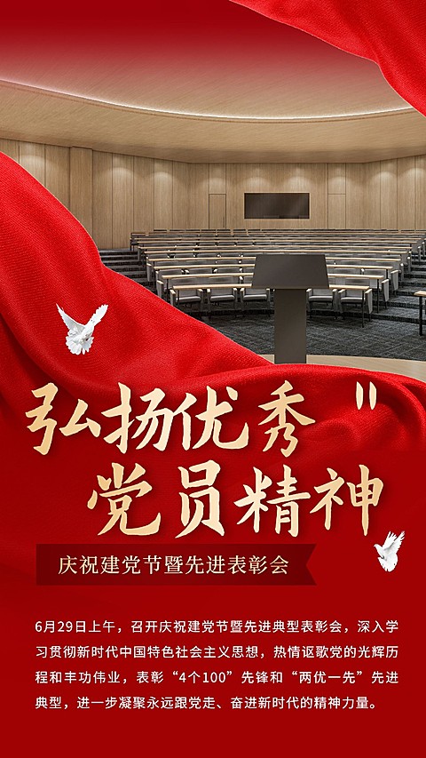 建党节表彰颁奖手机海报