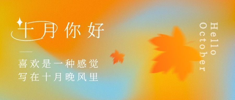 通用10月你好祝福渐变清新公众号首图预览效果