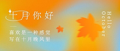 通用10月你好祝福渐变清新公众号首图