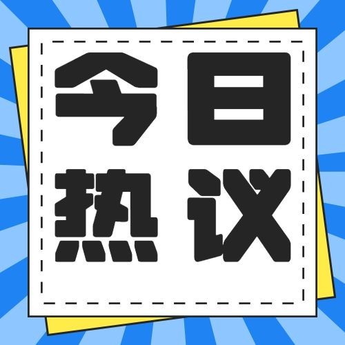 社会负面新闻热点事件公众号次图预览效果