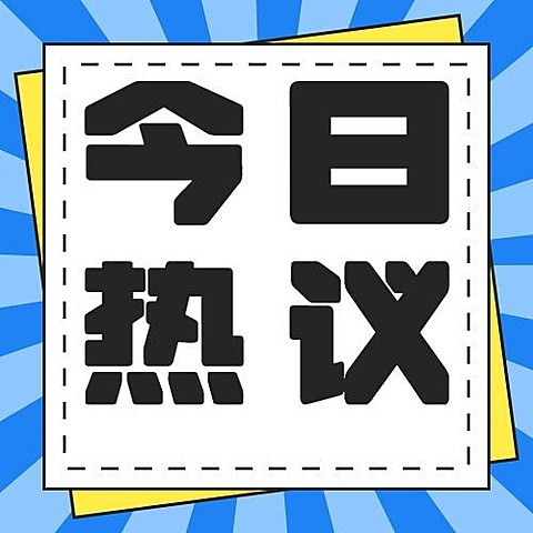社会负面新闻热点事件公众号次图