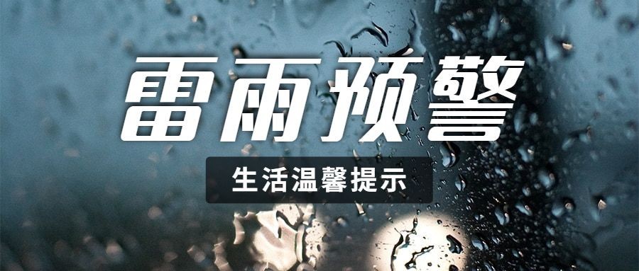 融媒体气象雷雨预警提示排版公众号首图预览效果