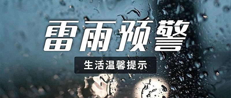 融媒体气象雷雨预警提示排版公众号首图