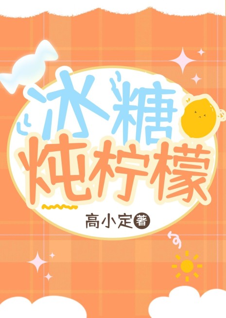 可爱甜蜜纯排网文网络小说封面书封预览效果