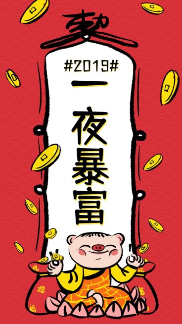 一夜暴富猪年心愿符咒海报预览效果