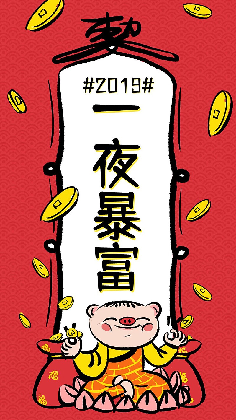 一夜暴富猪年心愿符咒海报