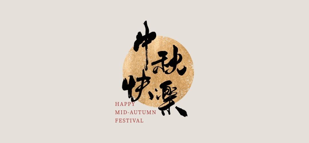 中秋餐饮美食中国风文章小标题预览效果