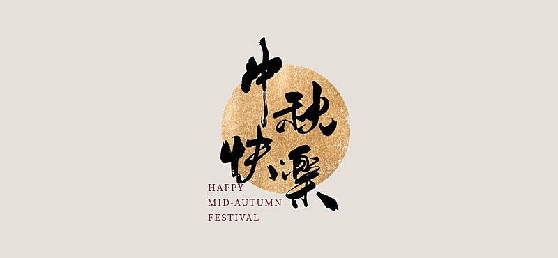 中秋餐饮美食中国风文章小标题