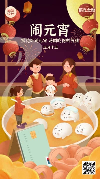 元宵节金融保险节日祝福温馨海报