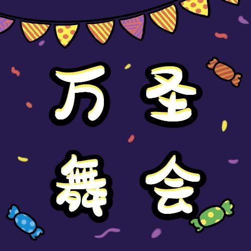 万圣节活动舞会派对邀请手绘插画公众号次图预览效果