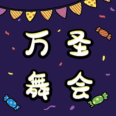 万圣节活动舞会派对邀请手绘插画公众号次图