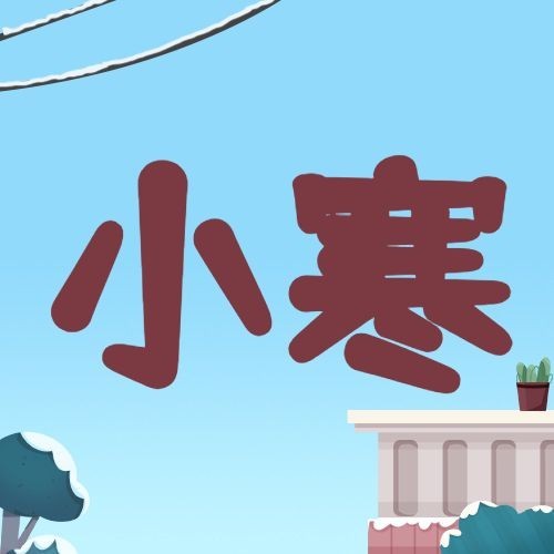 小寒节气祝福冬日下雪公众号次图预览效果
