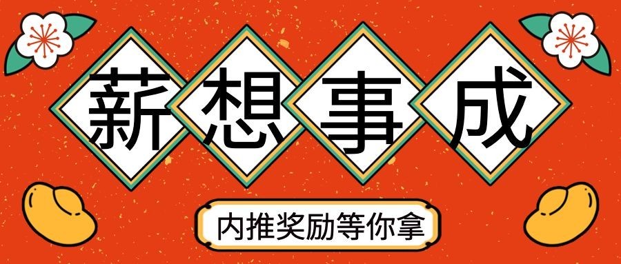 春节招聘企业内推公众号首图预览效果