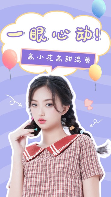 综艺风明星混剪竖版视频封面预览效果