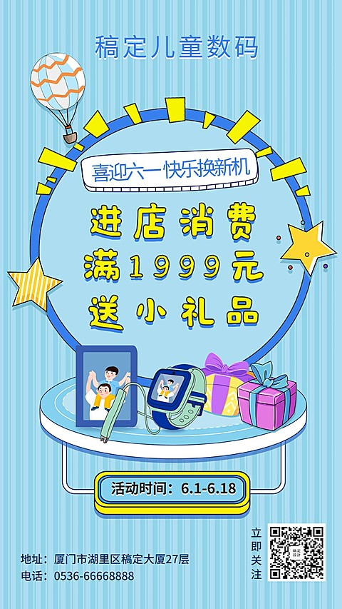 61六一儿童数码手机海报