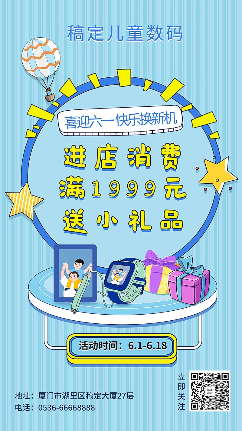 61六一儿童数码手机海报