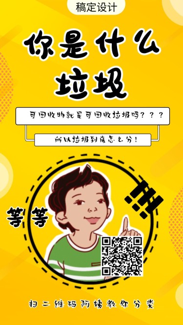 垃圾分类/热点手机海报