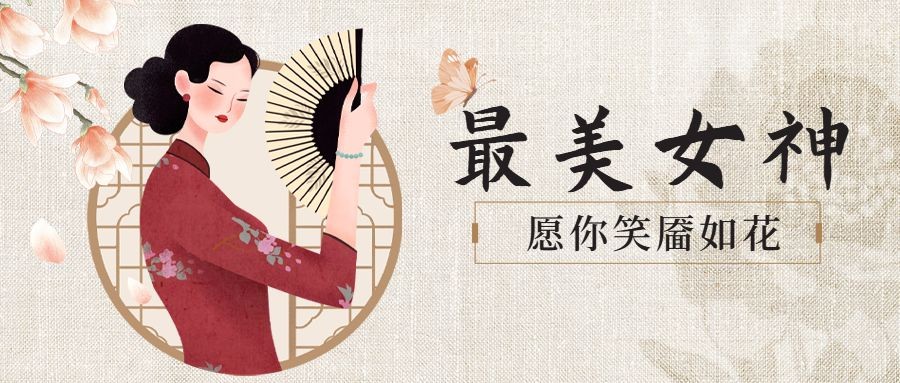 点击进入编辑 38妇女节祝福唯美民国风公众号首图预览效果