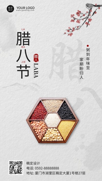 腊八节节日祝福手机海报