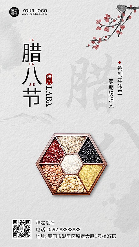 腊八节节日祝福手机海报