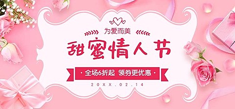 甜蜜情人节海报