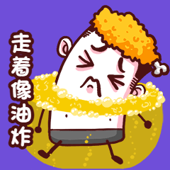 天气热走着像油炸搞笑动态表情包预览效果