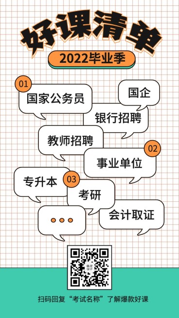 毕业季课程清单弹幕手机海报预览效果