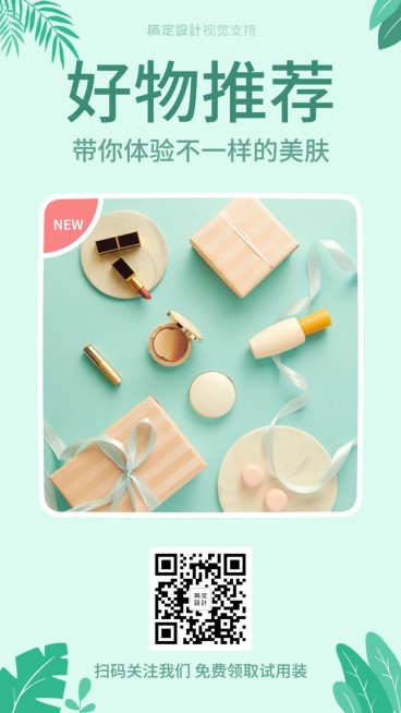 美妆展示好物推荐宣传海报预览效果