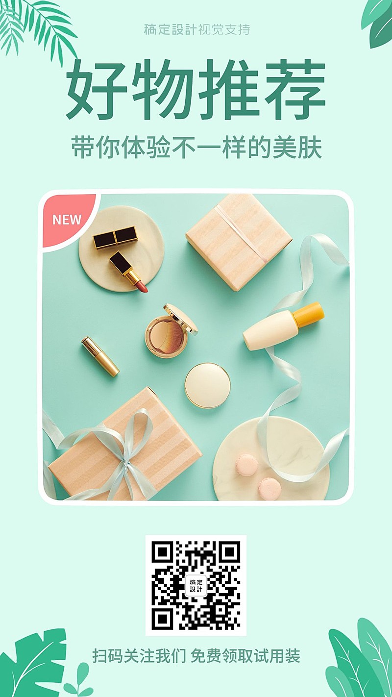 美妆展示好物推荐宣传海报