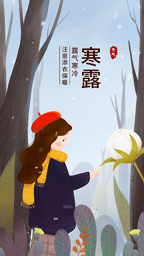 寒露二十四节气问候祝福手绘可爱手机海报