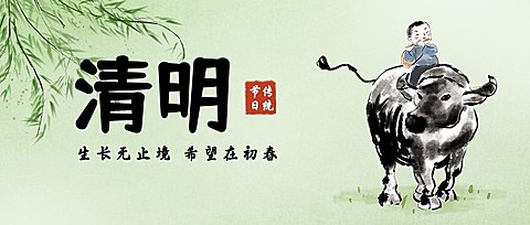 清明节儿童古诗公众号首图