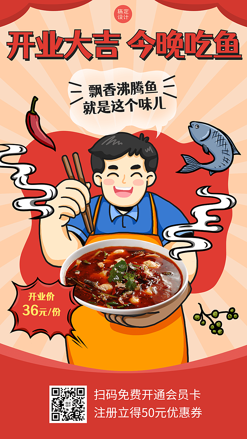 手绘风餐饮川菜会员招募手机海报