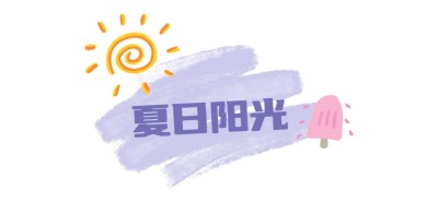 文艺小清新涂鸦文章小标题