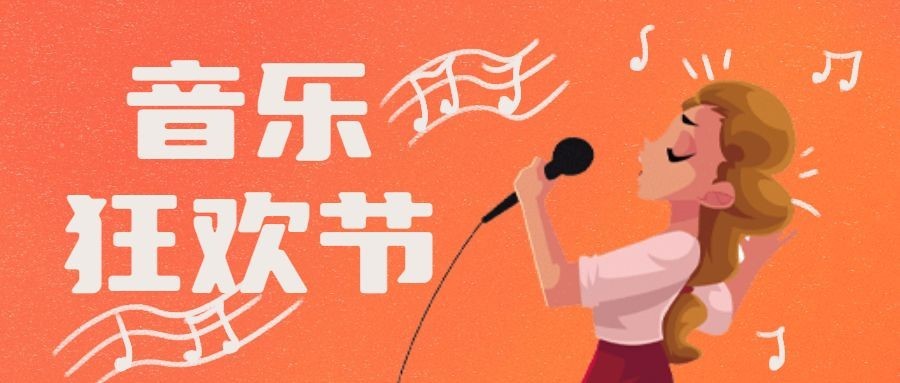 夏季音乐狂欢节演出公众号首图预览效果