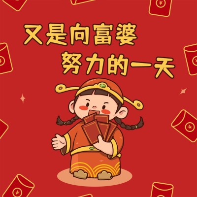 向富婆努力的一天趣味方形海报