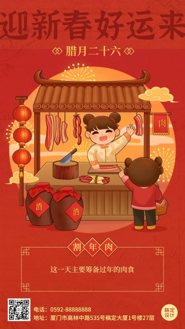春节新年腊月二十六祝福系列手机海报预览效果