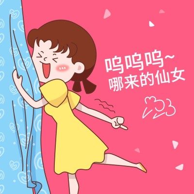 哪来的仙女朋友圈封面