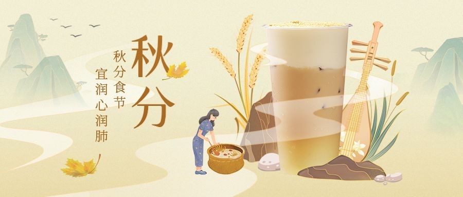 奶茶秋分祝福中国风公众号首图预览效果