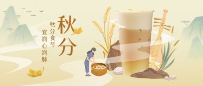 奶茶秋分祝福中国风公众号首图