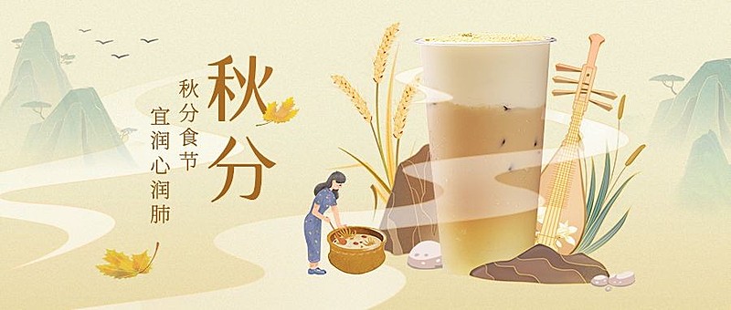 奶茶秋分祝福中国风公众号首图