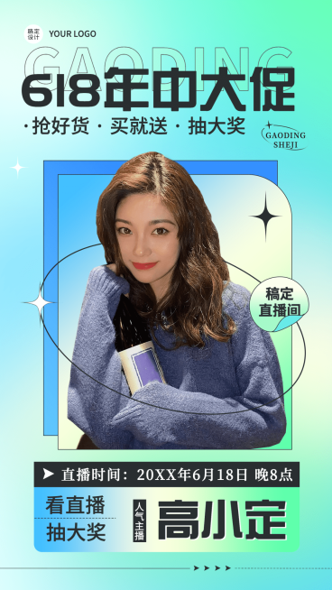 618明星达人直播预告海报预览效果
