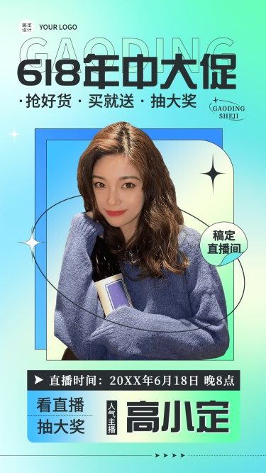 618明星达人直播预告海报