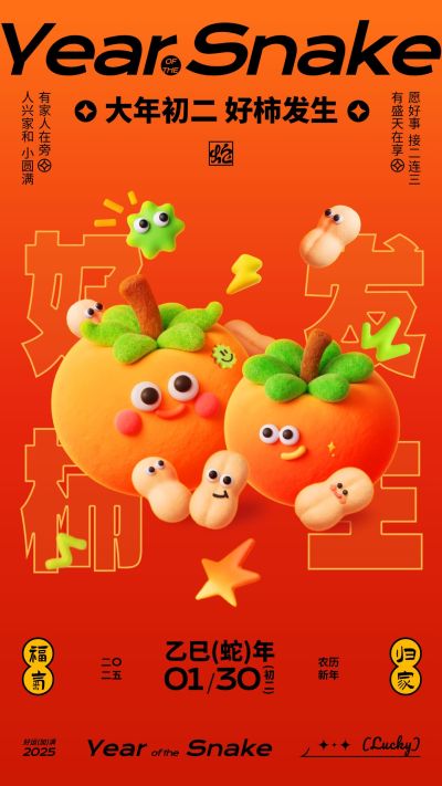春节通用新春祝福套系好柿发生竖版海报AIGC