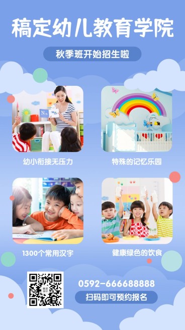 幼儿园秋季招生简约可爱手机海报预览效果
