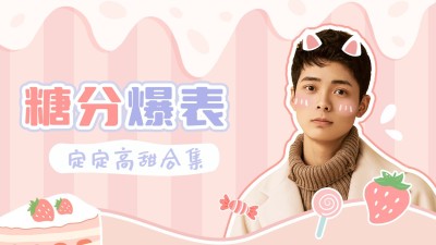 甜美可爱风饭圈横版视频封面明星应援