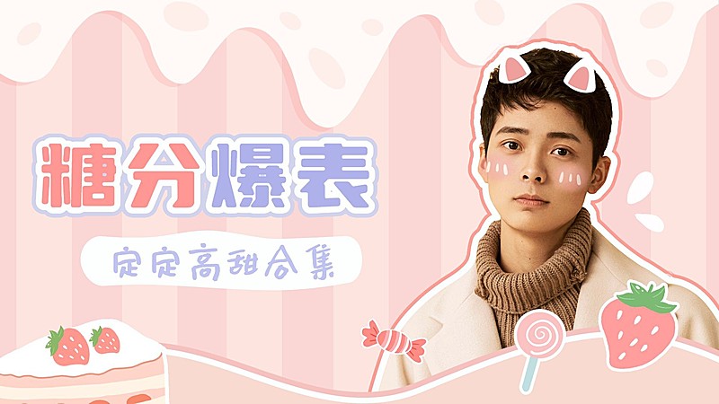 甜美可爱风饭圈横版视频封面明星应援